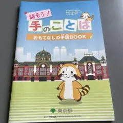 ラスカルと手話でおもてなし　BOOK　ボランティア編