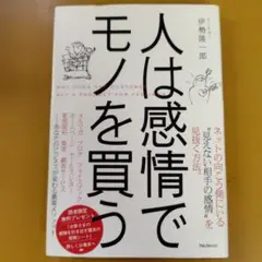 人は感情でモノを買う： G 1620