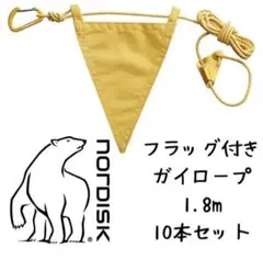 ノルディスク ガイロープ【三角フラッグ付き】
