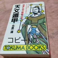 奇門遁甲　北条書店　テキスト＆戦略万年盤 一番わかりやすい はじめての方位術 奇門遁甲 – 丸善ジュンク堂