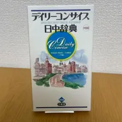 デイリーコンサイス日中辞典 中型版