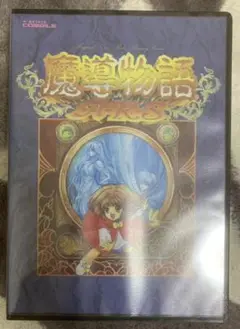 魔導物語 a.r.s 魔導物語A・R・S（PC-9801版）」，プロジェクトEGGで配信開始