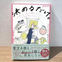 決めるだけ。 = Just decide. : 「お金」も「恋」も勝手にうまく…