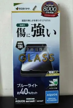 新品✦AQUOSsense8＆7ガラスフィルム/ブルーライトカット ラスタバナナ