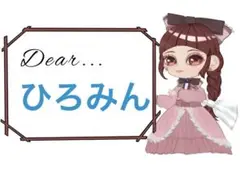 ひろみん様おまとめ10点