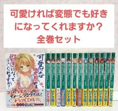 【即購入不可】可愛ければ変態でも好きになってくれますか? 1~14　全巻セット