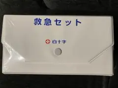 未開封 救急セット 白十字株式会社 BOX型