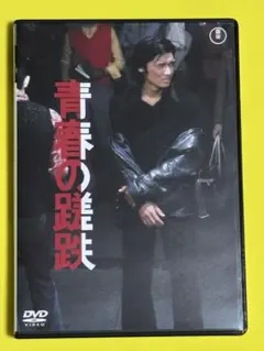 DVD 萩原健一　ショーケン　青春の蹉跌('74東京映画/渡辺企画) 激レア