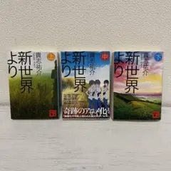 新世界より 全3巻セット