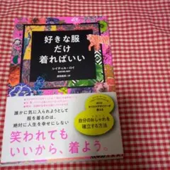 好きな服だけ着ればいい