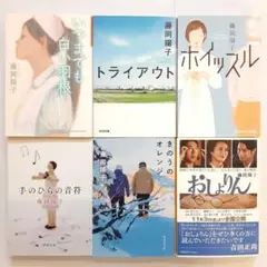 藤岡陽子 いつまでも白い羽根他 6冊セット