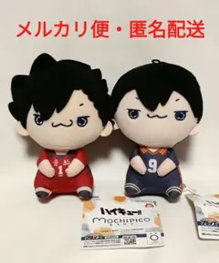 ハイキュー!!　もちぴこぬいぐるみ　黒尾、影山