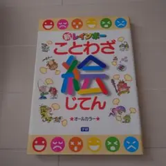 新レインボー ことわざ絵じてん