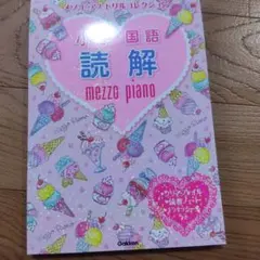 メゾピアノ ドリルコレクション 小1国語 読解