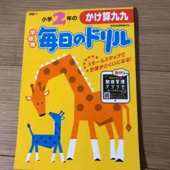 小学２年のかけ算九九