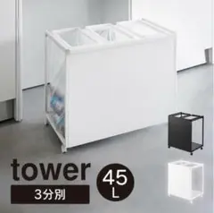 新品 山崎実業 tower タワー 目隠し分別ダストワゴン 3分別 ホワイト