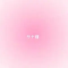 サナ様確認用