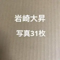美少年　岩崎大昇公式写真セット①