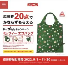 フジパン秋の本仕込みキャンペーン応募券20点分