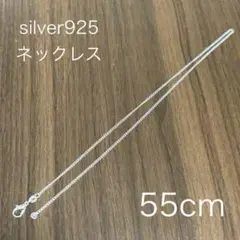 新品未使用　シルバー925 ネックレス　55cm 2mm