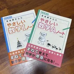 やさしい数学Iノート & Aノート セット