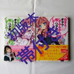 おまえをオタクにしてやるから、俺をリア充にしてくれ! 初版本 帯付き