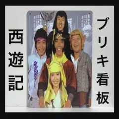 西遊記　看板　堺正章　夏目雅子　岸部シロー　左とん平　藤村俊二　ポスター