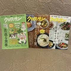 クロワッサン 3冊セット