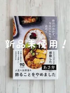 【新品未使用】 昨日のおかず、今日のお弁当に詰めて あさこ