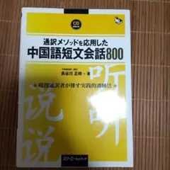 通訳メソッドを応用した中国語短文会話800