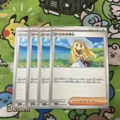 ポケモンカード　リーリエの決心　4枚