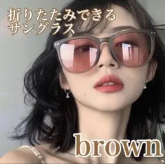 サングラス めがね 折り畳み UVカット 紫外線 海 夏 ユニセックス　ブラウン