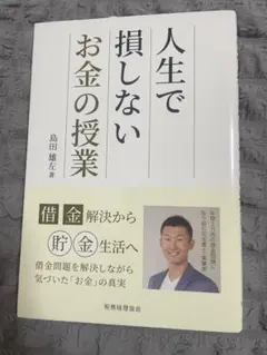 人生で損しないお金の授業 借金解決から貯金生活へ 本 社会 経営
