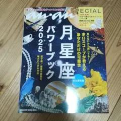 anan SPECIAL 月星座パワーブック2025