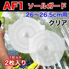ヒールプロテクター 透明 AF1 ソール ガードエアフォース1 ターミネーター