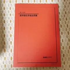 鉄緑会 2021年度 高3化学 医学部化学過去問集