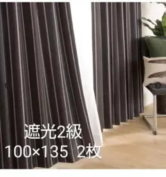 遮光2級 ストライプカーテン 100×135 2枚