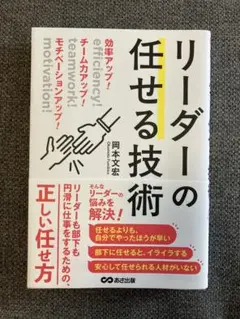 効率アップ！　チーム力アップ！　モチベーションアップ！　リーダーの任せる技術