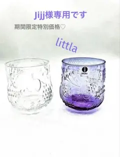 新品販売終了廃盤新品イッタラフルッタアメジスト&美品クリアタンブラーペアセット