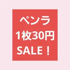 ペンラ 30円