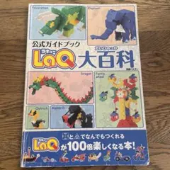 LaQ大百科 LaQ公式ガイドブック