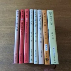 唯川恵 　小説 8冊セット