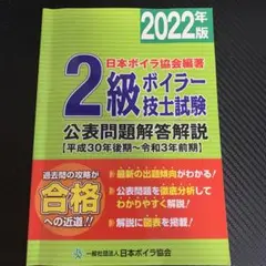 2級ボイラー技士試験公表問題解答解説 2022年版
