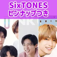 SixTONES 切り抜きPOTATO Duet winkup