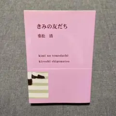 きみの友だち 重松清　新潮文庫