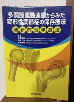多関節運動連鎖からみた変形性関節症の保存療法 : 刷新的理学療法