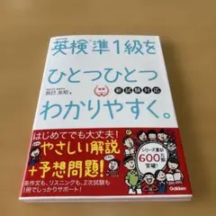 英検準1級をひとつひとつわかりやすく。新試験対応　CD付き