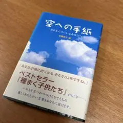 空への手紙 : 雲のむこうにいるあなたへ