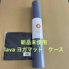新品未使用　LAVA ヨガマット 145cm x 61cm ケースセット