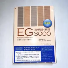 EG英単語・熟語3000 新装版